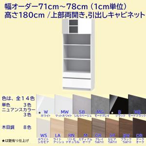 高さ180cm 幅オーダー71〜78cm 上両開き扉＋下引出し2段+オープン棚キャビネット (テレビ台の高さ45cm向き)｜furniture