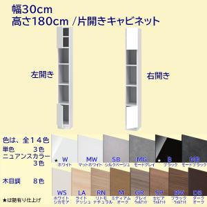 高さ180cm 幅30cm 片開き扉+オープン棚キャビネット (テレビ台の高さ45cm向き)｜furniture