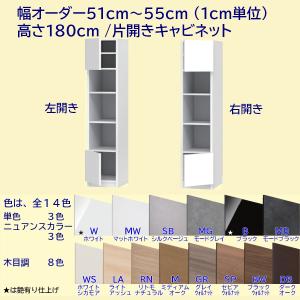 高さ180cm 幅オーダー51〜55cm 片開き扉+オープン棚キャビネット (テレビ台の高さ45cm向き)｜furniture