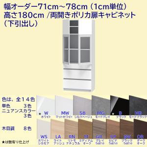 高さ180cm 幅オーダー71〜78cm 両開きポリカ扉＋引出し3段キャビネット｜furniture