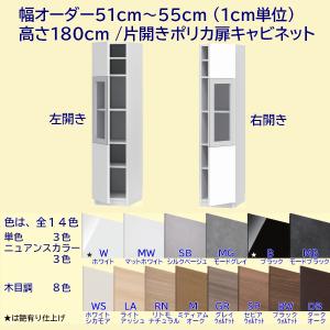 高さ180cm 幅オーダー51〜55cm 片開きポリカ扉キャビネット｜furniture