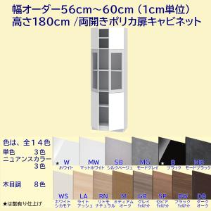 高さ180cm 幅オーダー56〜60cm 両開きポリカ扉キャビネット｜furniture