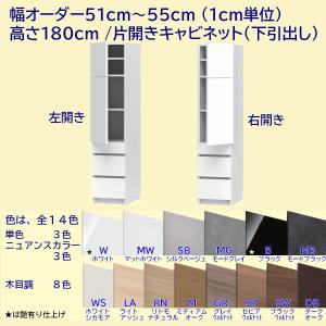 高さ180cm 幅オーダー51〜55cm 片開き板扉＋引出し3段キャビネット｜furniture