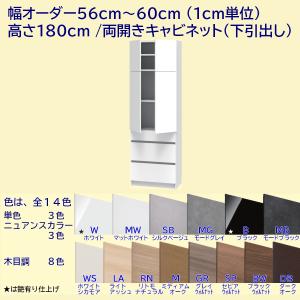 高さ180cm 幅オーダー56〜60cm 両開き板扉＋引出し3段キャビネット｜furniture