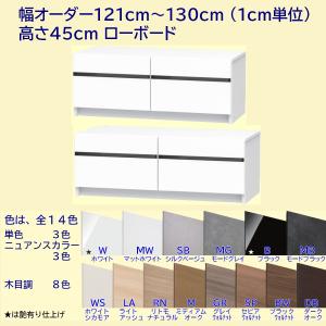 テレビ台 幅オーダー121cm〜130cm(1cm単位) 高さ45cm 奥行42.1cm テレビすきまくん ローボード｜furniture