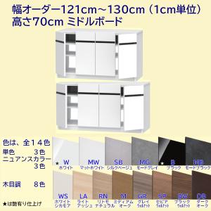 テレビ台 幅オーダー121cm〜130cm(1cm単位) 高さ70cm 奥行42.1cm テレビすきまくん ミドルボード｜furniture