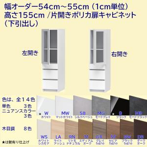 高さ155cm 幅オーダー54〜55cm 片開きポリカ扉＋引出し3段キャビネット｜furniture