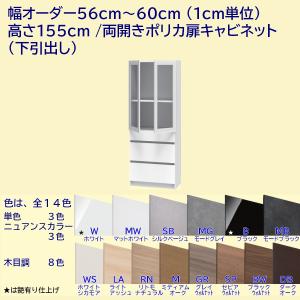 高さ155cm 幅オーダー56〜60cm 両開きポリカ扉＋引出し3段キャビネット｜furniture