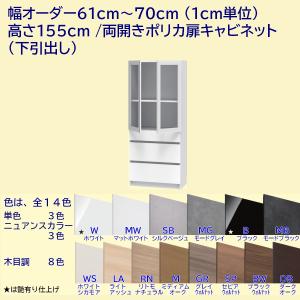 高さ155cm 幅オーダー61〜70cm 両開きポリカ扉＋引出し3段キャビネット｜furniture