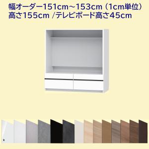 高さ155cm テレビボード 幅オーダー154cm〜160cm(1cm単位) 奥行42.1cm 