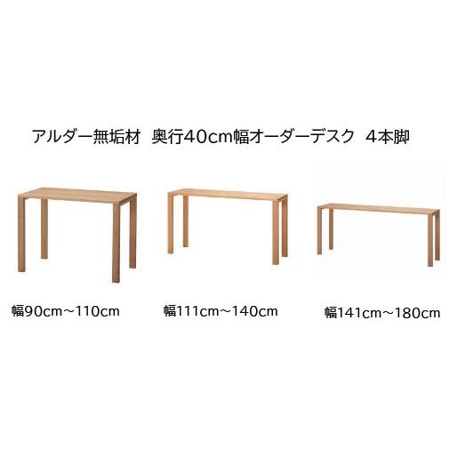 アルダー無垢材 奥行40cm 幅サイズオーダーデスク 幅90cm〜180cm