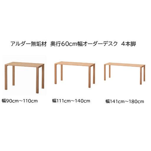 アルダー無垢材 奥行60cm 幅サイズオーダーデスク 幅90cm〜180cm