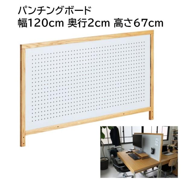 パンチングボード 幅120cm 奥行2cm 高さ67cm