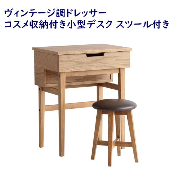 ヴィンテージ調ドレッサー コスメ収納付き小型デスク スツール付き