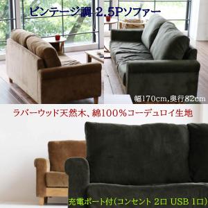 ヴィンテージ調ソファー ラバーウッド材使用 綿100％コーデュロイ布張り カーキ,ブラウン｜furniture