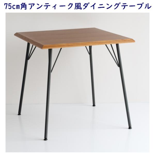 ダイニングテーブル 2人用 幅75cm 奥行75cm オーク天然木とウォールナット突板の天板 ＋ ス...