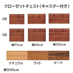 クローゼットチェスト キャスター付 幅75/90/105cm 高さ2段(51/52.5cm)/3段(66/67.5cm) 奥行45cmn ナチュラル色/ライト色/ダーク色｜furniture