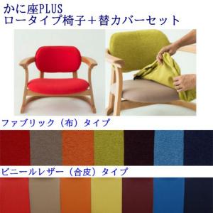 イス　チェア　かに座PLUS ハイタイプ KP-200【おしゃれ】 かに座PLUS ハイタイプチェア KP-200 ＋ 替カバーセット : 森下和洋