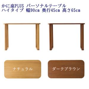 かに座PLUS パーソナルテーブル ハイタイプ(高さ65cm) KP-700NA/KP-700DB｜furniture