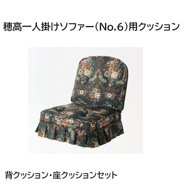 穂高一人掛けソファー(No.6)用クッション 背クッション・座クッションセット