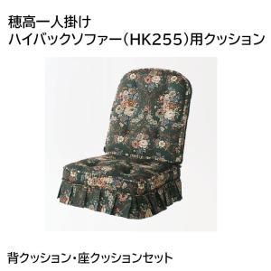 飛騨産業 HIDA 穂高 クッション HK255用 ハイバックチェア用 HK255AQ