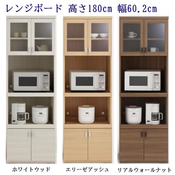 家電収納食器棚 幅60.2cm 高さ180cm ダイニングボード (完成品)