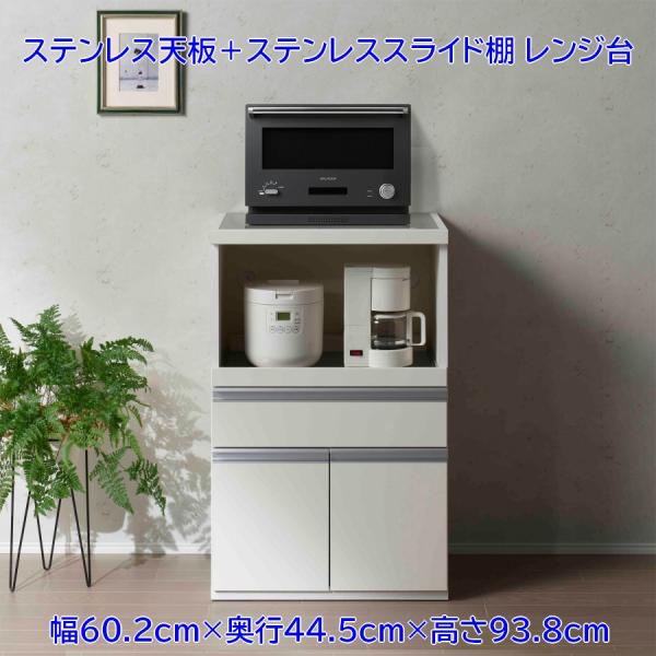 レンジ台 ステンレストップ + ステンレススライド棚  幅60.2cm 高さ93.8cm  (完成品...