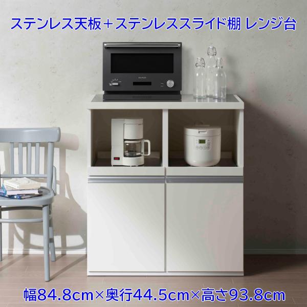 レンジ台 ステンレストップ + ステンレススライド棚  幅84.8cm 高さ93.8cm  (完成品...