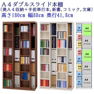 A4ダブルスライド本棚 (前後A4収納) 幅88cm 奥行51.5cm高さ180cm