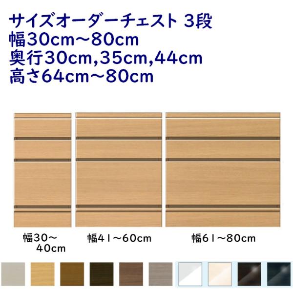 サイズオーダーチェスト C-ta 3段チェスト 幅30cm〜80cm 奥行30cm,35cm,44c...