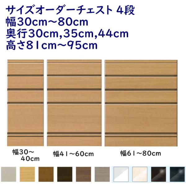 サイズオーダーチェスト C-ta 4段チェスト 幅30cm〜80cm 奥行30cm,35cm,44c...