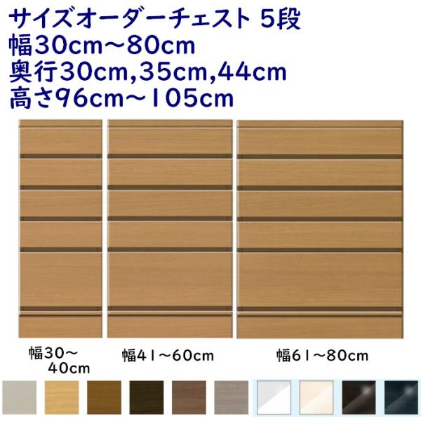 サイズオーダーチェスト C-ta 5段チェスト 幅30cm〜80cm 奥行30cm,35cm,44c...