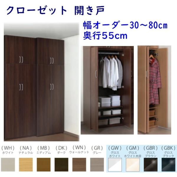 ワードローブ 開き扉 Naravee 幅30〜80cm 奥行55cm