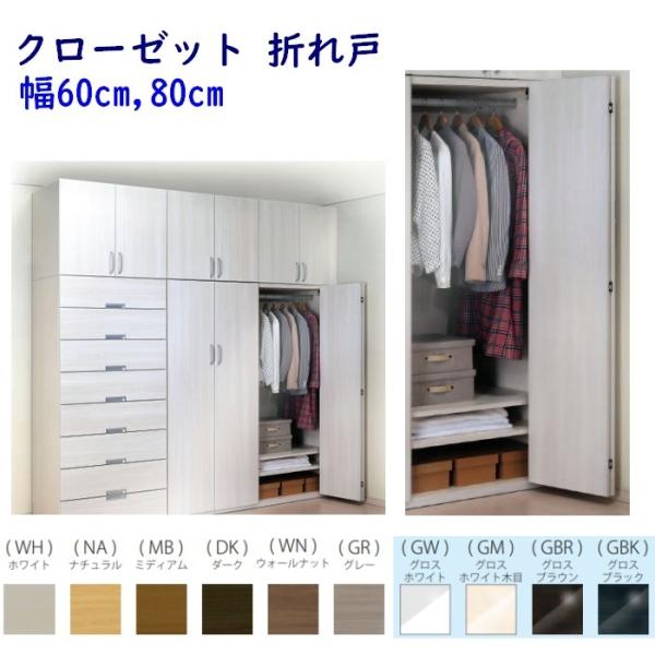 ワードローブ,洋服タンス,ロッカー,クローゼット Naravee 折れ戸 幅(60/80cm) 奥行...
