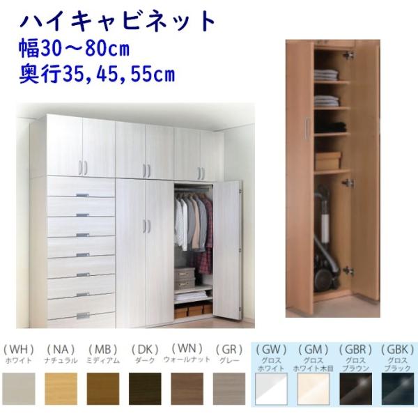 ハイキャビネット  Naravee 幅30〜80cm 奥行35cm,45cm,55cm