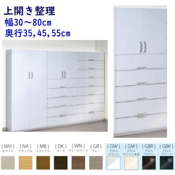 上開き整理  Naravee 幅30〜80cm 奥行35cm,45cm,55cm