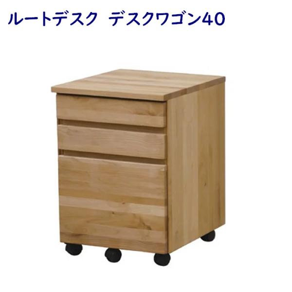 アルダー無垢材 デスクサイドワゴン 幅41cm 奥行46cm 高さ58cm
