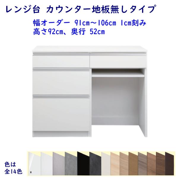 レンジ台 カウンター地板無しタイプ 高さ92cm 幅オーダー91cm〜106cm 奥行52cm  レ...