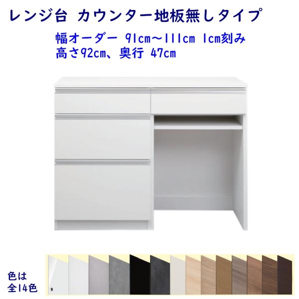 レンジ台 カウンター地板無しタイプ 高さ92cm 幅オーダー91cm〜111cm 奥行47cm  レ...