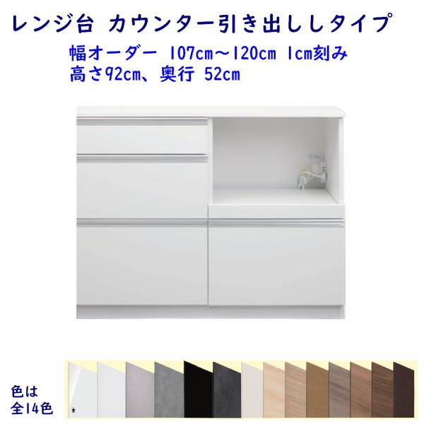 レンジ台 カウンター引き出しタイプ 高さ92cm 幅オーダー107cm〜120cm 奥行52cm  ...