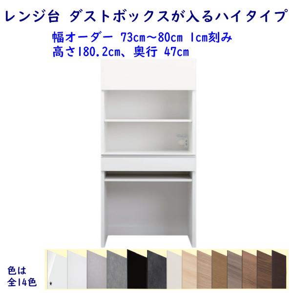 レンジ台 ダストボックスハイタイプ 高さ180.2cm 幅オーダー73cm〜80cm 奥行47cm ...