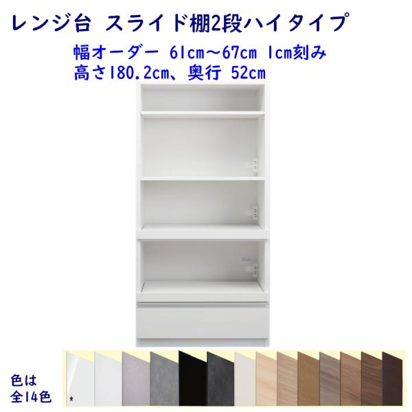 レンジ台 スライド棚２段ハイタイプ 高さ180.2cm 幅オーダー61cm〜67cm 奥行52cm ...