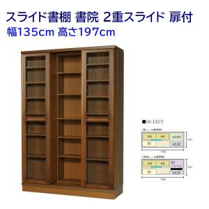 スライド書棚 ガラス扉付 高さ197cm ダブルスライド 幅135cm｜furniture