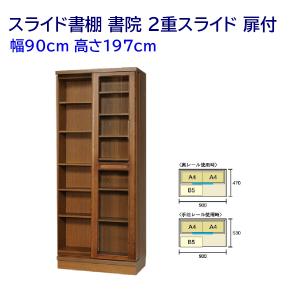 スライド書棚 ガラス扉付 高さ197cm シングルスライド 幅90cm｜furniture