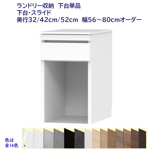 ランドリー収納台ロータイプ(高さ92.3cm) スライド棚引出付き 幅オーダー56〜80cm 奥行3...