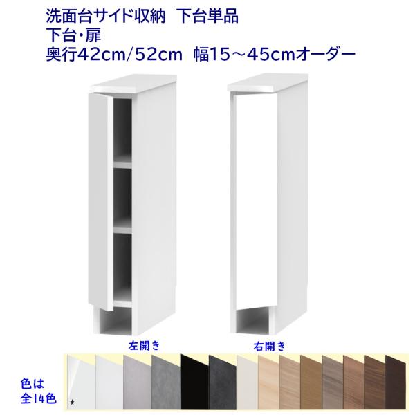 洗面台サイド収納ロータイプ(高さ80cm) 片開き収納棚 幅オーダー15〜45cm 奥行42cm /...