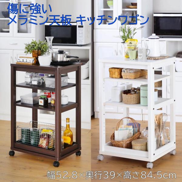 メラミン天板 キッチンワゴン 幅52.8cm 奥行39cm 高さ84.5cm ダークブラウン/ホワイ...