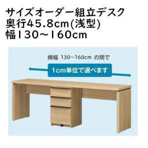 サイズオーダー組立デスク 奥行浅型45.8cm 横幅130〜160cm｜furniture