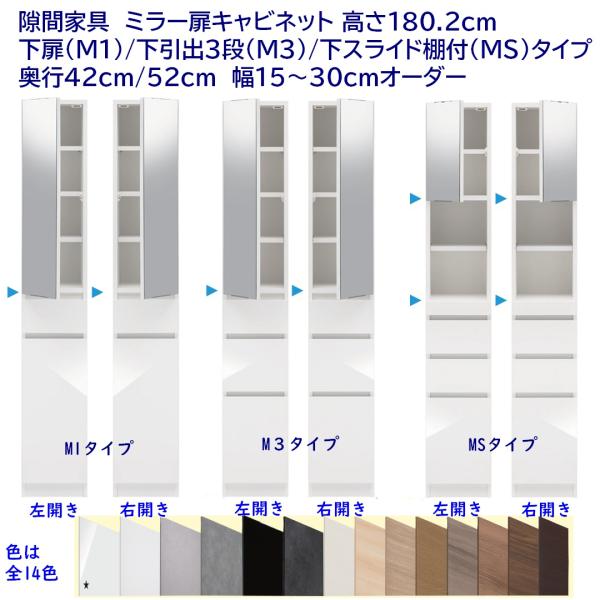 隙間収納 ハイタイプ ミラー扉キャビネット 高さ180.2cm 幅オーダー 15〜30cm 奥行42...