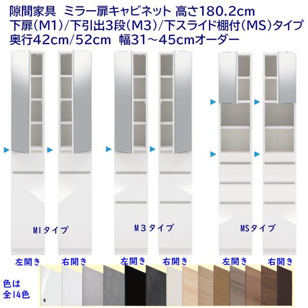 隙間収納 ハイタイプ ミラー扉キャビネット 高さ180.2cm 幅オーダー 31〜45cm 奥行42...